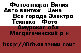 Фотоаппарат Вилия-Авто винтаж › Цена ­ 1 000 - Все города Электро-Техника » Фото   . Амурская обл.,Магдагачинский р-н